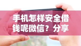 手机怎样安全借钱呢微信？分享8个类似高炮口子的平台
