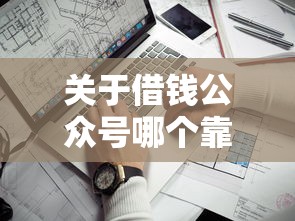 关于借钱公众号哪个靠谱，推荐5个手机网贷平台好给你