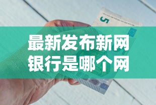 最新发布新网银行是哪个网贷平台,私人借钱2千元有这8个渠道 最新发布新网银行是哪个网贷平台,私人借钱2千元有这8个渠道