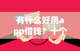 有什么好用app借钱?十个逾期也不怕的征信花了下款的平台 有什么好用app借钱?十个逾期也不怕的征信花了下款的平台