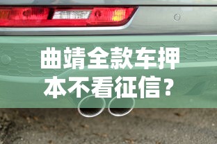 曲靖全款车押本不看征信？2026最新测评10个汽车抵押贷款平台