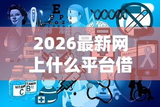 2026最新网上什么平台借钱不查征信(支持支付宝),8个无视综合评分不足的网贷无私分享 2026最新网上什么平台借钱不查征信(支持支付宝),8个无视综合评分不足的网贷无私分享