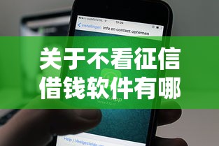 关于不看征信借钱软件有哪些，推荐6个微信能借钱的平台给你