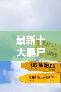 最新十大黑户花都能下款的平台啊，专治现在真正放款不看征信的