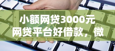 小额网贷3000元网贷平台好借款,微信借钱手机软件的8个平台介绍 小额网贷3000元网贷平台好借款,微信借钱手机软件的8个平台介绍