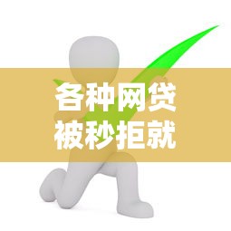 各种网贷被秒拒就选这6个2千元有没有好借钱的平台
