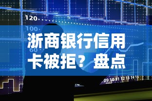 浙商银行信用卡被拒？盘点8个黑户也能借款的网贷平台给你参考