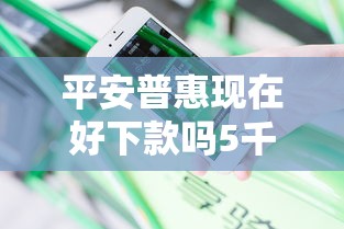 平安普惠现在好下款吗5千元无门槛本月借款平台力荐！分享小额网贷口子5千元无门槛借款