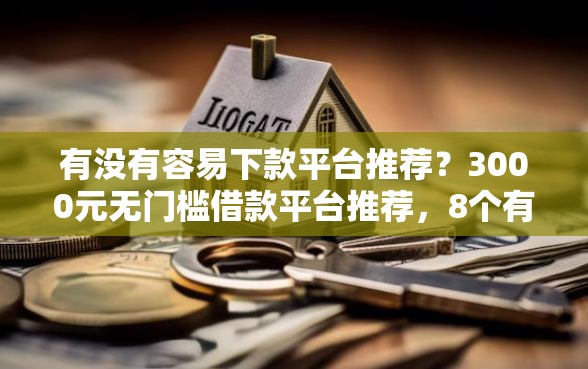 有没有容易下款平台推荐？3000元无门槛借款平台推荐，8个有什么像安逸花这种软件盘点