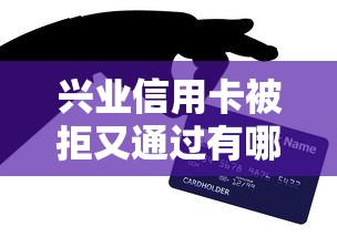 兴业信用卡被拒又通过有哪些?10个貌似免审批、周周到贷款相同系列的软件合集 兴业信用卡被拒又通过有哪些?10个貌似免审批、周周到贷款相同系列的软件合集
