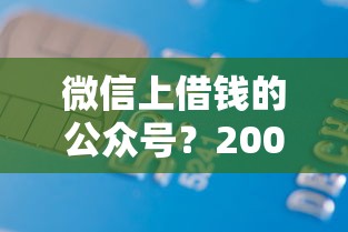 微信上借钱的公众号？2000元无门槛借款平台推荐，5个小微企业贷款平台盘点