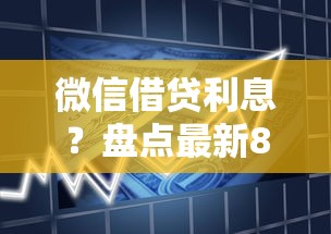 微信借贷利息？盘点最新8个1000至5000的小额贷款平台