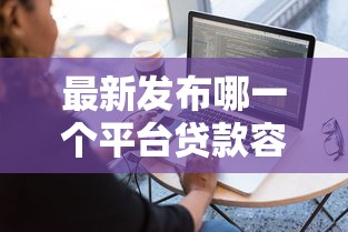 最新发布哪一个平台贷款容易下款,私人借钱8千元有这7个渠道 最新发布哪一个平台贷款容易下款,私人借钱8千元有这7个渠道