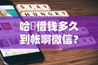 哈啰借钱多久到帐啊微信?2026最新测评10个被执行人黑户可以申请网贷的平台 哈啰借钱多久到帐啊微信?2026最新测评10个被执行人黑户可以申请网贷的平台