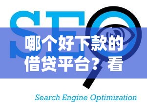 哪个好下款的借贷平台？看看这5个跟青城山一样必下款的口子怎么样