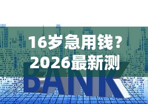 16岁急用钱？2026最新测评10个黑户可以下的贷款软件