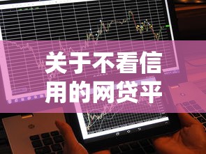 关于不看信用的网贷平台最容易通过的，推荐6个16岁可以贷款的平台给你