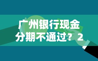 广州银行现金分期不通过？2026最新测评10个都贷款平台