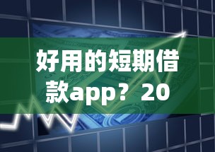 好用的短期借款app？2026最新测评10个未成年贷款平台