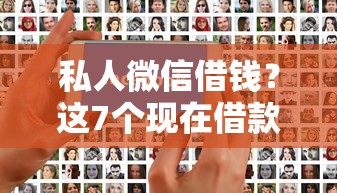 私人微信借钱？这7个现在借款平台好贷款可以试试