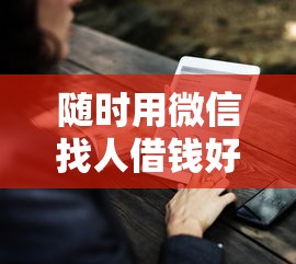 随时用微信找人借钱好吗？这7个融享花一样的平台可以试试