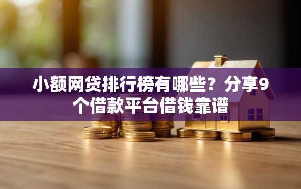 小额网贷排行榜有哪些？分享9个借款平台借钱靠谱