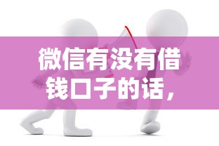 微信有没有借钱口子的话,可以看看这7个2025口子交流论坛最新 微信有没有借钱口子的话,可以看看这7个2025口子交流论坛最新