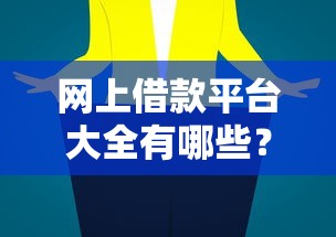 网上借款平台大全有哪些?5个良心的贷款平台推荐给你 网上借款平台大全有哪些?5个良心的贷款平台推荐给你
