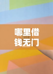 哪里借钱无门槛的话，可以看看这7个什么贷款不上征信平台