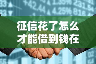 征信花了怎么才能借到钱在哪借比较容易？类似强制下款的7个口子参考
