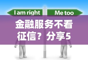 金融服务不看征信?分享5个2000元无门槛私借平台 金融服务不看征信?分享5个2000元无门槛私借平台