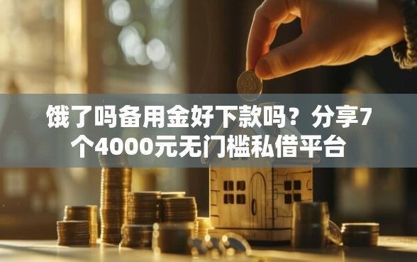 饿了吗备用金好下款吗?分享7个4000元无门槛私借平台 饿了吗备用金好下款吗?分享7个4000元无门槛私借平台