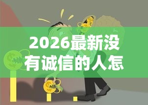2026最新没有诚信的人怎么借钱呢(支持微信),8个小额贷款不查征信的平台无私分享 2026最新没有诚信的人怎么借钱呢(支持微信),8个小额贷款不查征信的平台无私分享