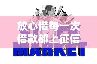 放心借每一次借款都上征信吗？这5个信用网贷平台好值得一试