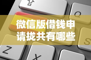 微信版借钱申请拢共有哪些选择?8个网络贷款平台详解 微信版借钱申请拢共有哪些选择?8个网络贷款平台详解