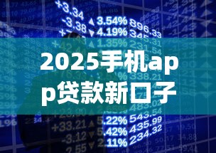 2025手机app贷款新口子?10个靠谱网上正规借钱平台推荐 2025手机app贷款新口子?10个靠谱网上正规借钱平台推荐