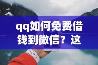 qq如何免费借钱到微信？这6个网上借钱平台好最正规可以试试
