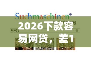 2026下款容易网贷，差1千元就选这8个平台