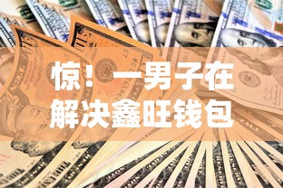 惊！一男子在解决鑫旺钱包借钱时竟然发现8个秒批通过的网贷软件，事后分享了出来