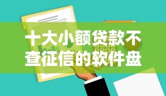 十大小额贷款不查征信的软件盘点，解决分期长不看征信的平台的问题
