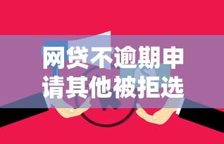 网贷不逾期申请其他被拒选哪个平台?7个像花薪一样能借30天的口子推荐 网贷不逾期申请其他被拒选哪个平台?7个像花薪一样能借30天的口子推荐
