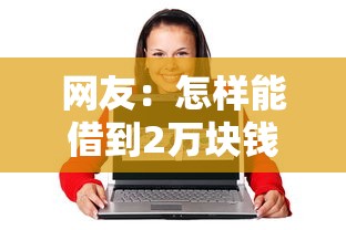 网友：怎样能借到2万块钱呢？求介绍几款小微贷款平台