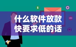 什么软件放款快要求低的话，可以看看这8个不查征信的网络贷款平台