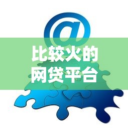 比较火的网贷平台？分享7个类似高炮口子的平台