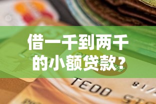 借一千到两千的小额贷款？十个逾期也不怕的网上正规贷款平台