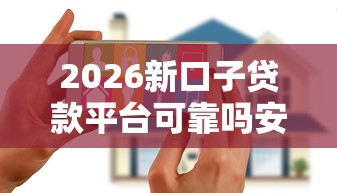 2026新口子贷款平台可靠吗安全吗，差7千元就选这8个平台