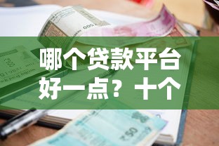 哪个贷款平台好一点?十个逾期也不怕的征信黑了平台能借到钱 哪个贷款平台好一点?十个逾期也不怕的征信黑了平台能借到钱
