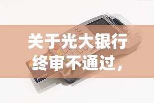 关于光大银行终审不通过，推荐8个凭支付宝花呗贷款的app给你