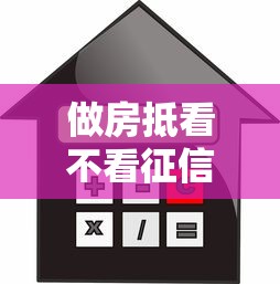 做房抵看不看征信呢有哪些？分享6个真正逾期也能贷的平台