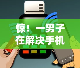 惊！一男子在解决手机平台借款合法吗时竟然发现6个信用不好哪几个平台可以借钱，事后分享了出来